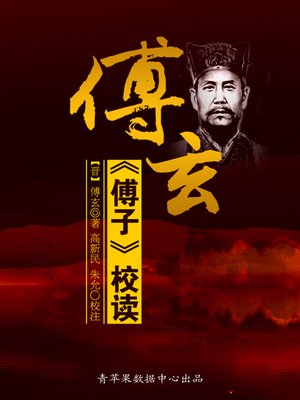 cover image of 傅玄《傅子》校读